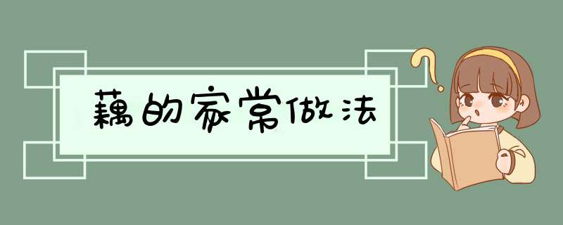 藕的家常做法