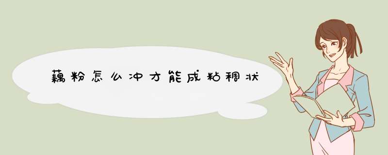 藕粉怎么冲才能成粘稠状