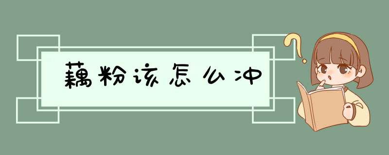 藕粉该怎么冲