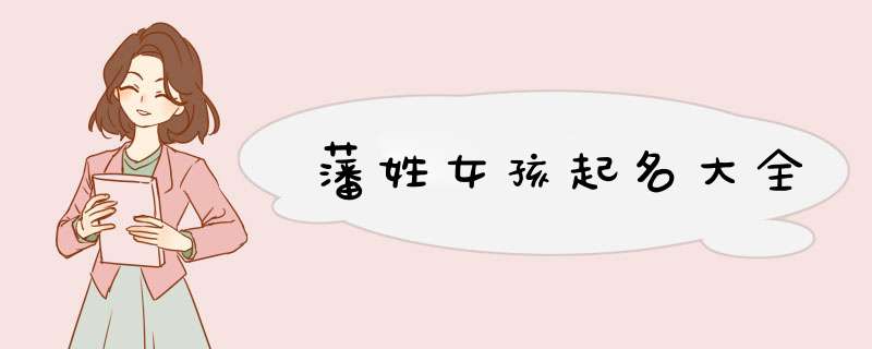 藩姓女孩起名大全