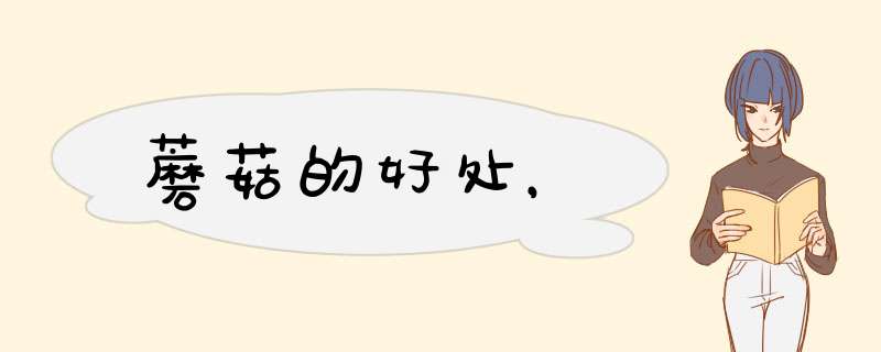 蘑菇的好处，