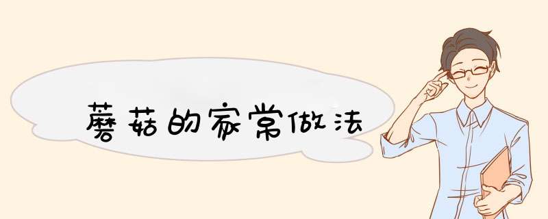 蘑菇的家常做法