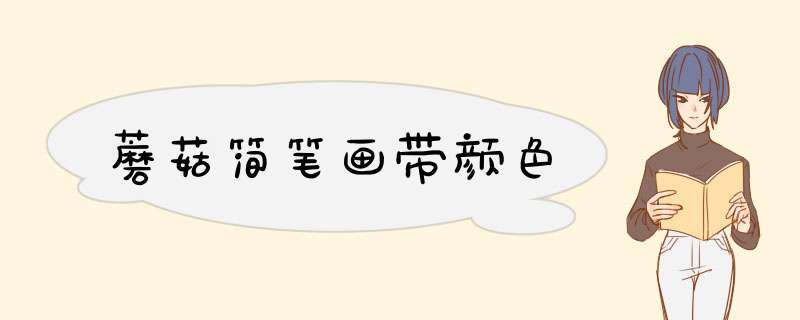 蘑菇简笔画带颜色