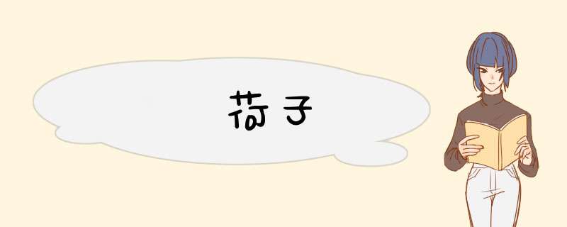 蘘荷子