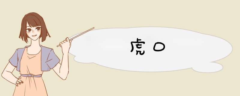 虎口