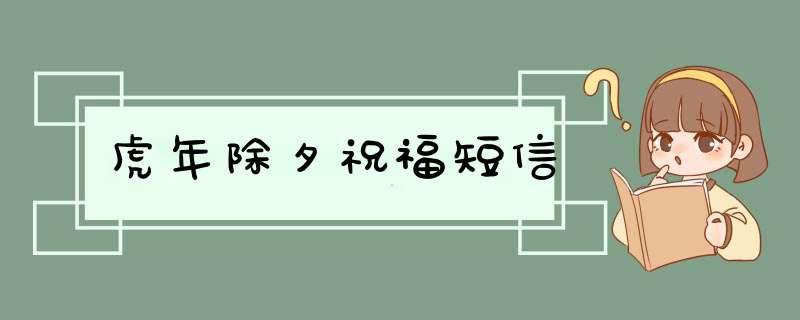 虎年除夕祝福短信