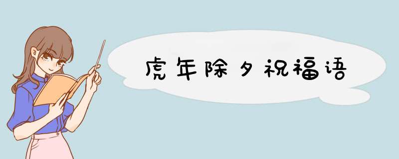 虎年除夕祝福语