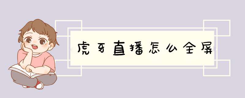 虎牙直播怎么全屏