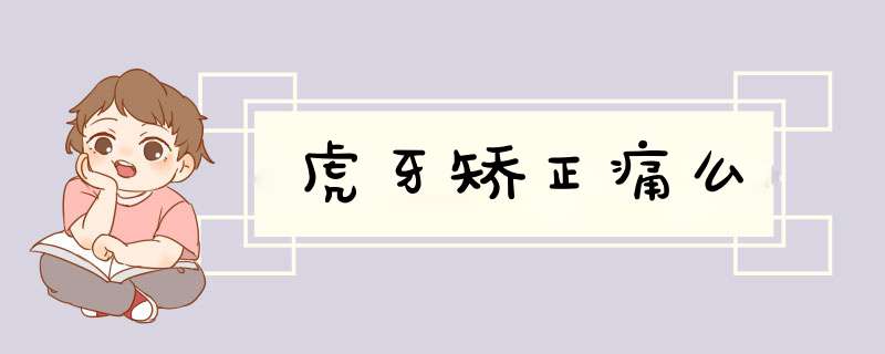 虎牙矫正痛么