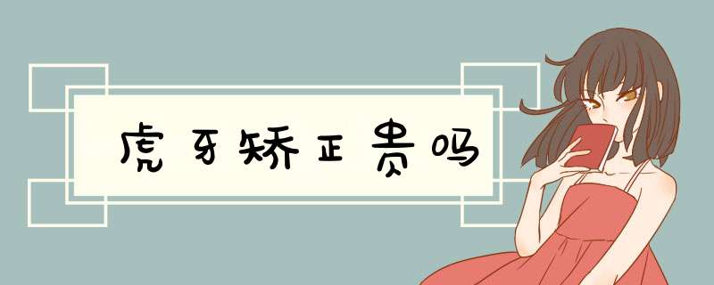 虎牙矫正贵吗