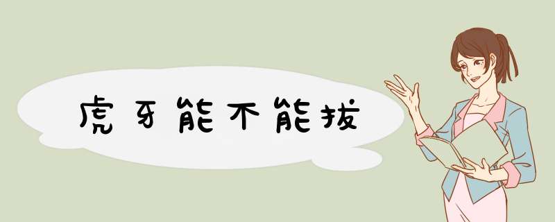 虎牙能不能拔