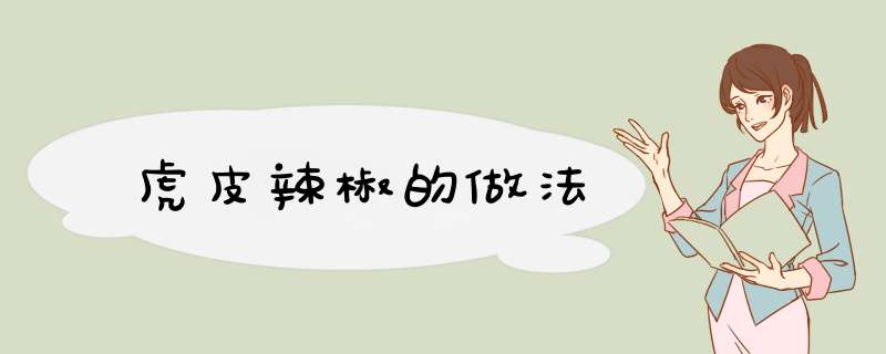 虎皮辣椒的做法