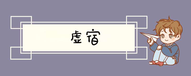虚宿
