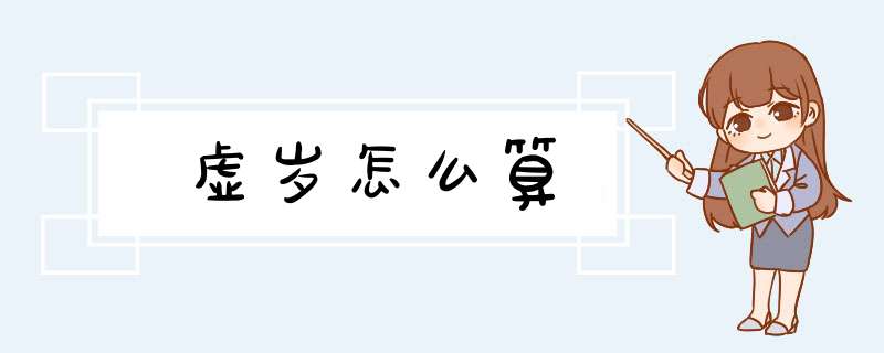 虚岁怎么算