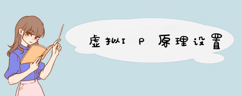 虚拟IP原理设置