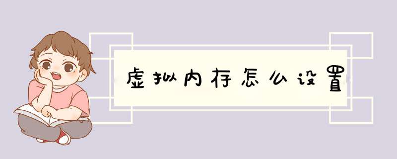 虚拟内存怎么设置