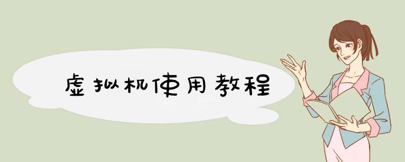 虚拟机使用教程