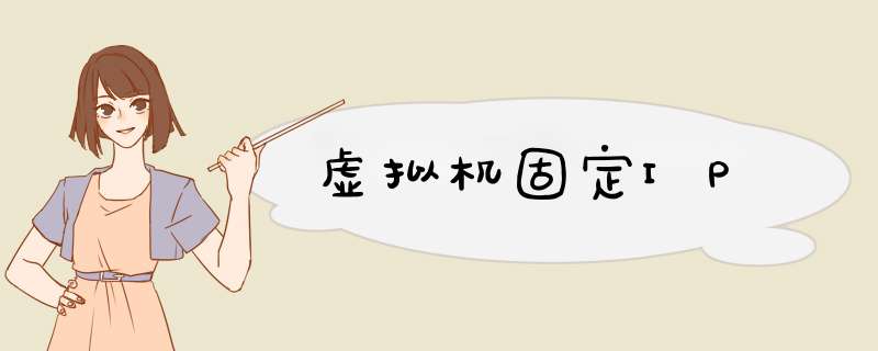 虚拟机固定IP