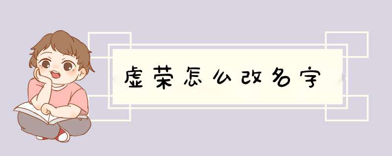 虚荣怎么改名字