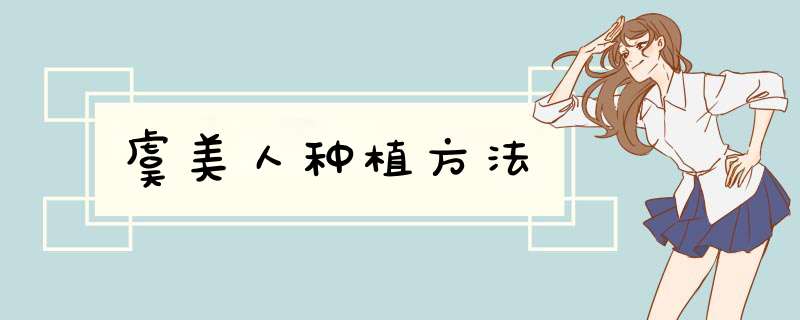 虞美人种植方法
