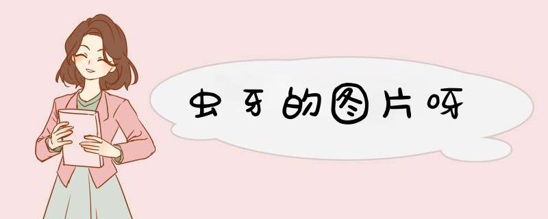 虫牙的图片呀