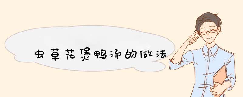 虫草花煲鸭汤的做法