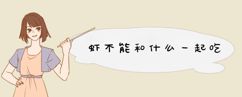 虾不能和什么一起吃