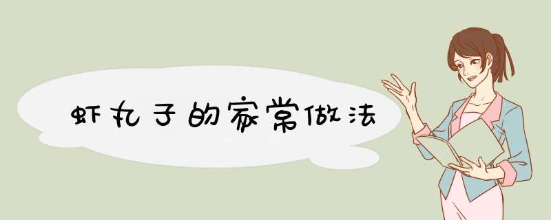 虾丸子的家常做法