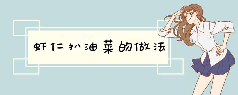 虾仁扒油菜的做法