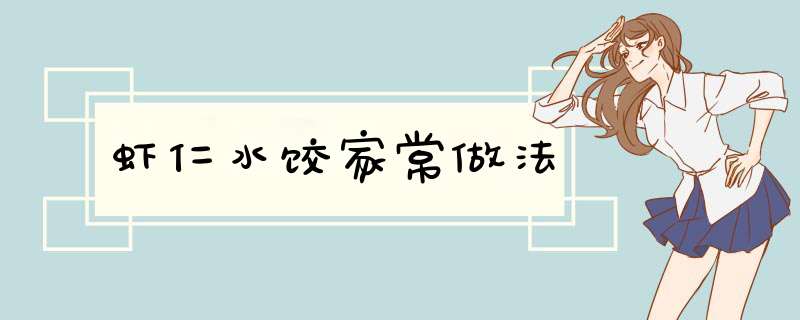 虾仁水饺家常做法