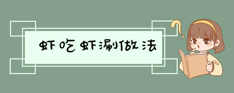虾吃虾涮做法