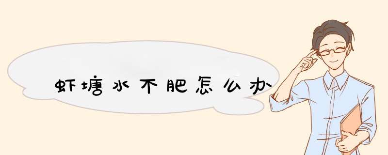 虾塘水不肥怎么办