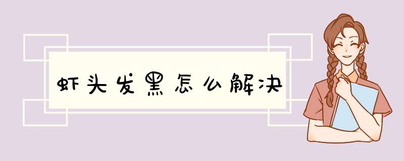 虾头发黑怎么解决