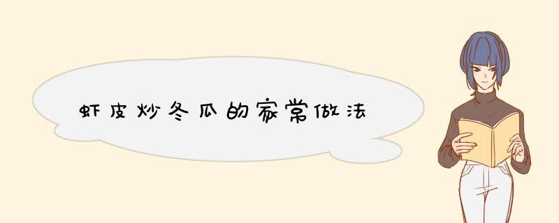 虾皮炒冬瓜的家常做法