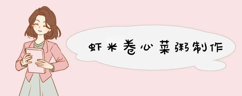 虾米卷心菜粥制作