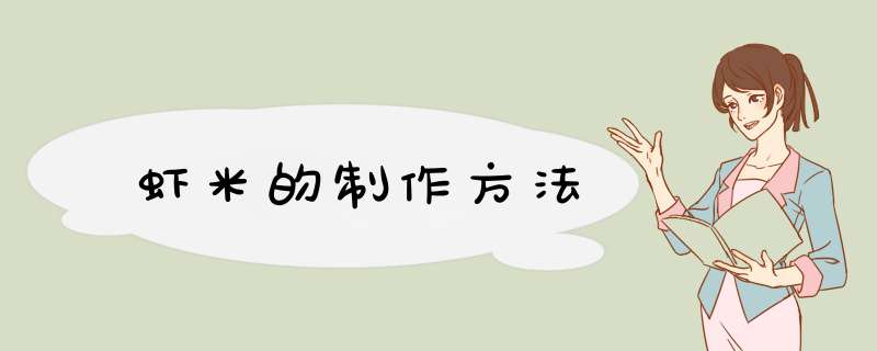 虾米的制作方法