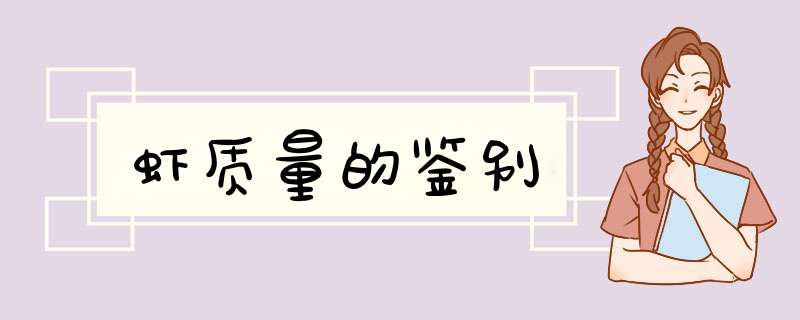 虾质量的鉴别