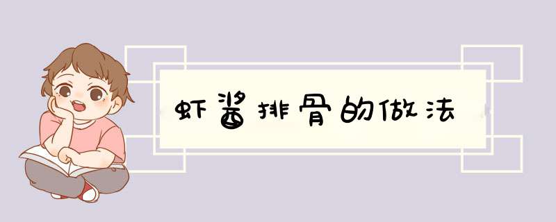 虾酱排骨的做法