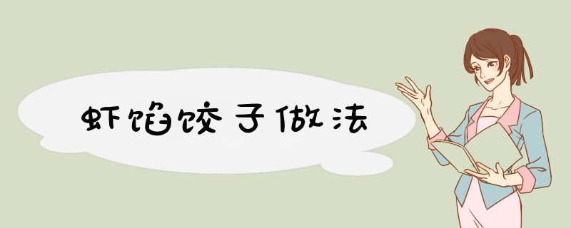 虾馅饺子做法