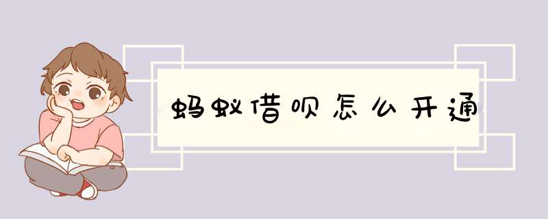 蚂蚁借呗怎么开通