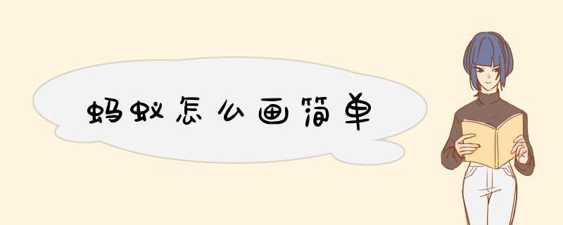 蚂蚁怎么画简单