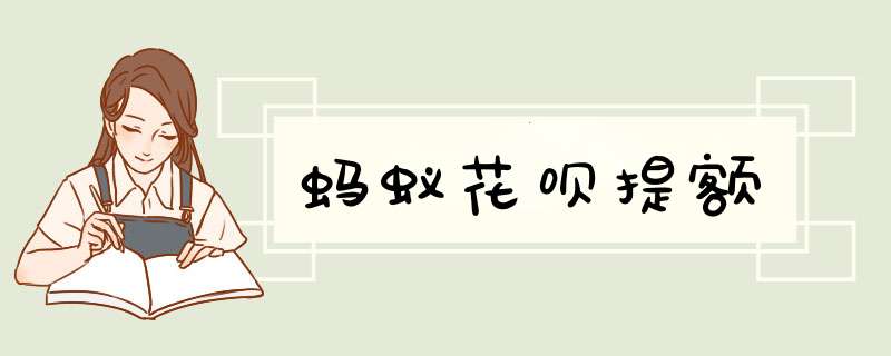 蚂蚁花呗提额