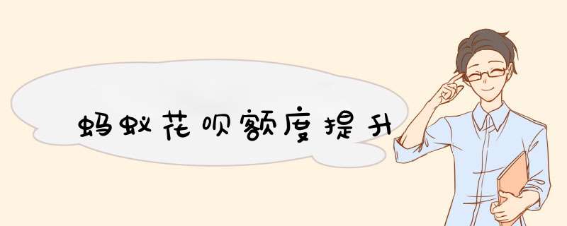 蚂蚁花呗额度提升