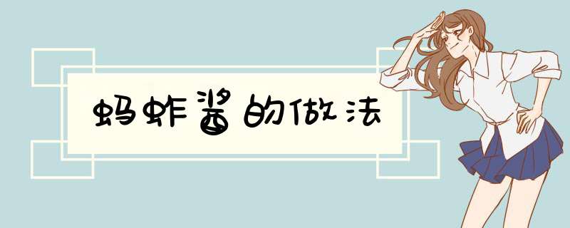蚂蚱酱的做法