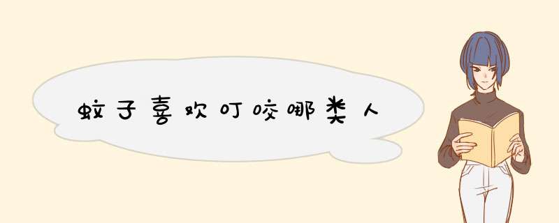 蚊子喜欢叮咬哪类人