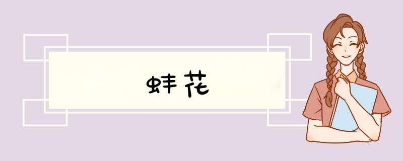 蚌花
