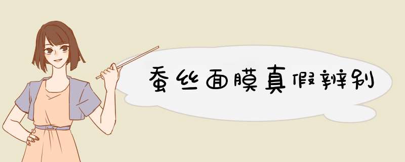 蚕丝面膜真假辨别