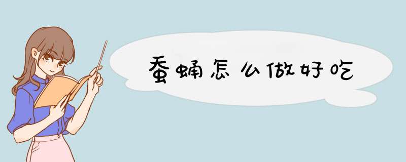 蚕蛹怎么做好吃
