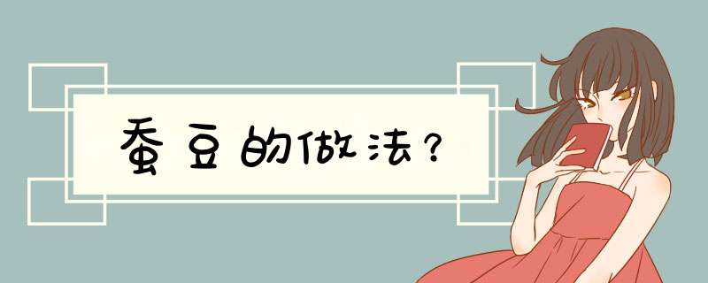 蚕豆的做法？