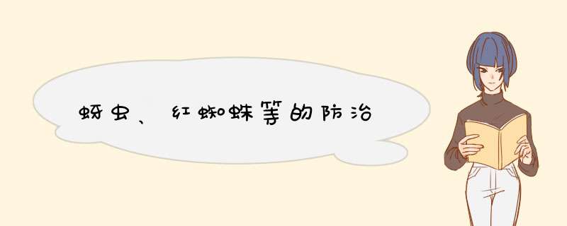 蚜虫、红蜘蛛等的防治